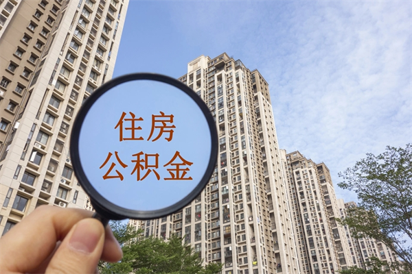 安宁住房公积金可以提取几次（公积金提取可以用几次）