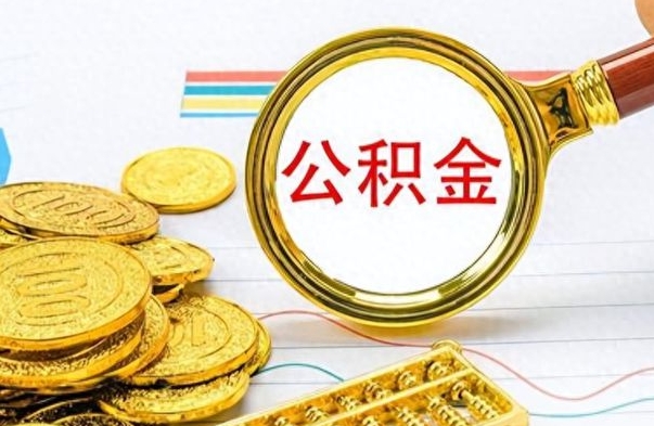 安宁在职封存的公积金怎么提取（在职人员公积金封存）